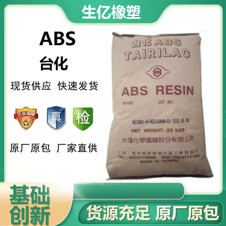 注塑级ABS台湾台化 AG15A1高光泽性 高耐冲击abs塑 胶原料颗粒