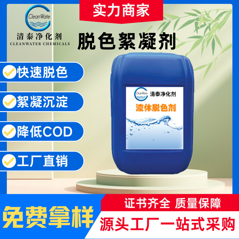 脱色剂源头工厂脱色剂养殖场废水工业脱色剂絮凝剂