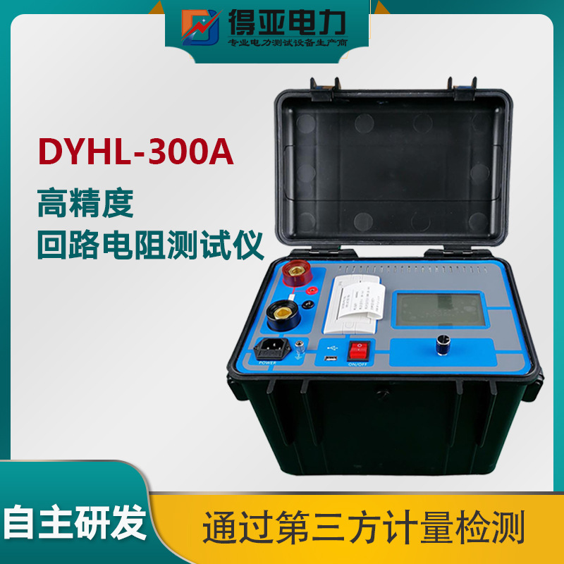 DYHL-300A大电流接触电阻测试仪 大电流回路电阻仪 断路器