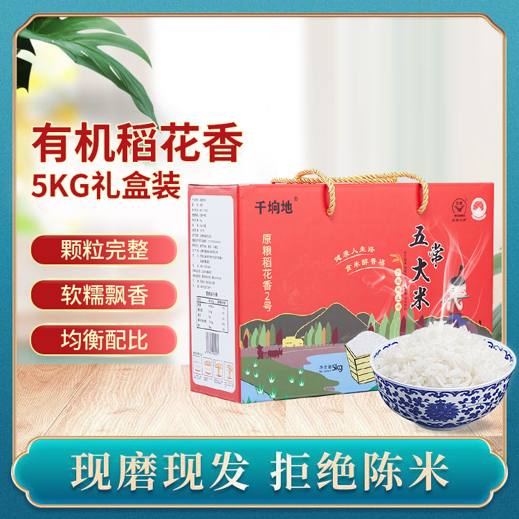 稻花香米2号礼盒 东北特产中秋员工年货送礼团购礼品5kg五常大米