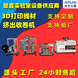 3D改性线材挤出机 实验室专用高分子材料收卷机 提升生产效率