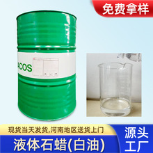 厂家供应液体石蜡10号15号20号65号68号80号白油10#15#化妆级