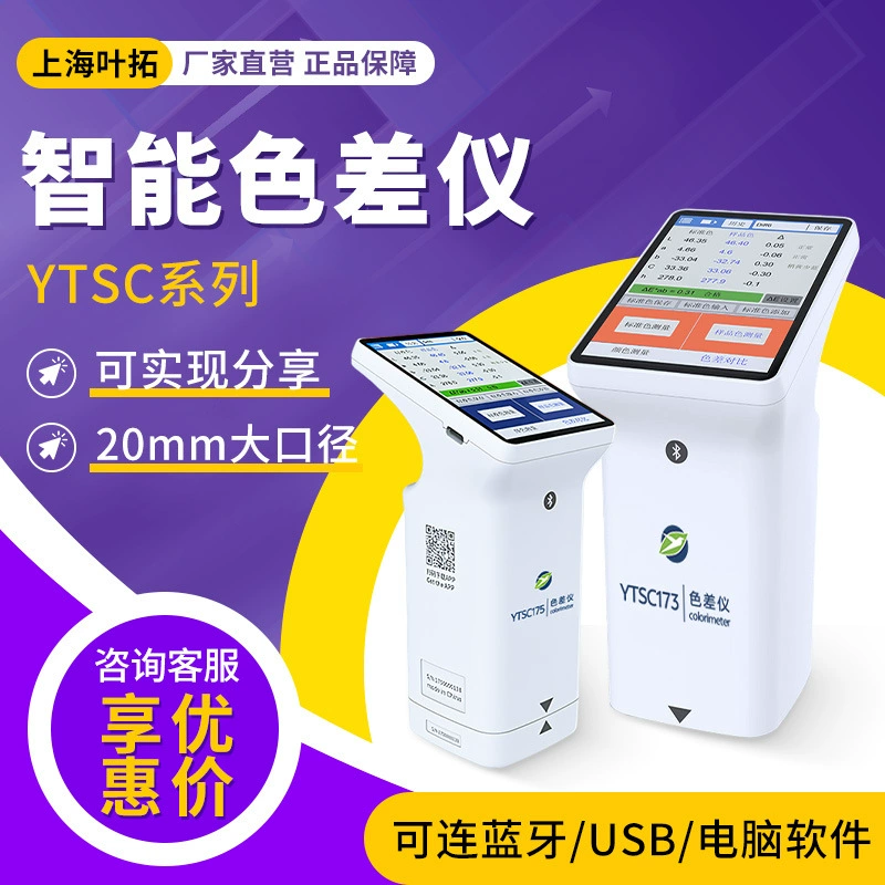 Шанхайский интеллектуальный колориметр серии Yeto YTSC с высокоточным спектральным датчиком и низким энергопотреблением