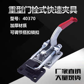 门闩式快速夹具可调节搭扣大号工装快速夹箱扣 CS40370 锁扣夹钳