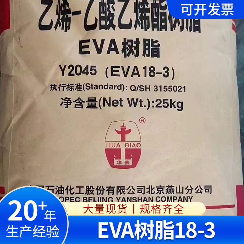 量大从优EVA北有机18-3（Y2045）中国石化原厂原包
