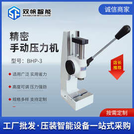 双帆厂家BHP连杆式小型12KN冲压机冲孔手啤机台式精密手动压力机
