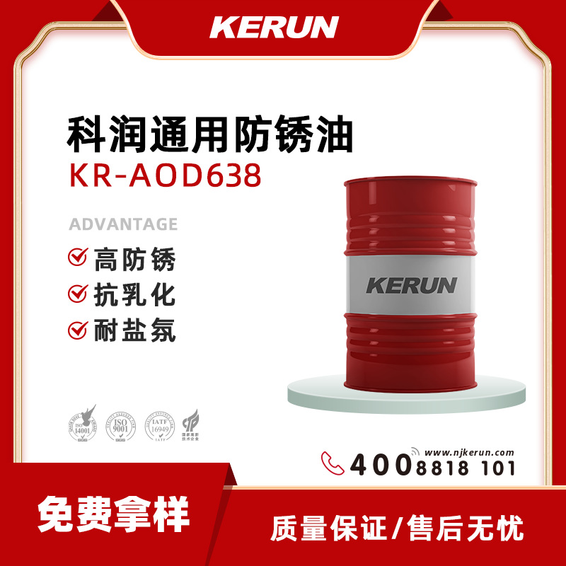 南京科润 通用防锈剂 KR-AOD638 防锈 抗乳化 耐盐氛