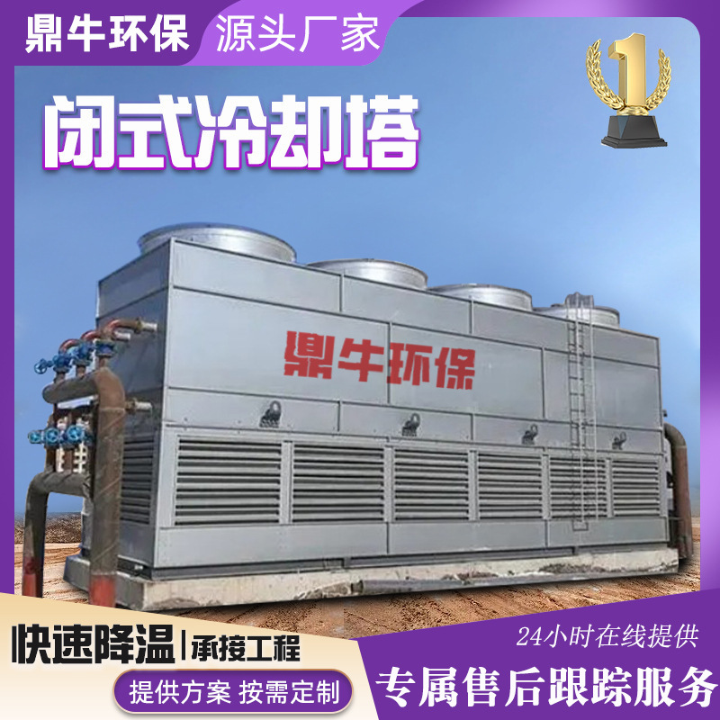 厂家供应方形逆流封闭式冷却塔 闭式循环冷水塔 工业降温冷却塔