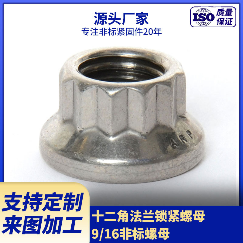 供应10.9级十二角法兰螺母  美标9/16螺母