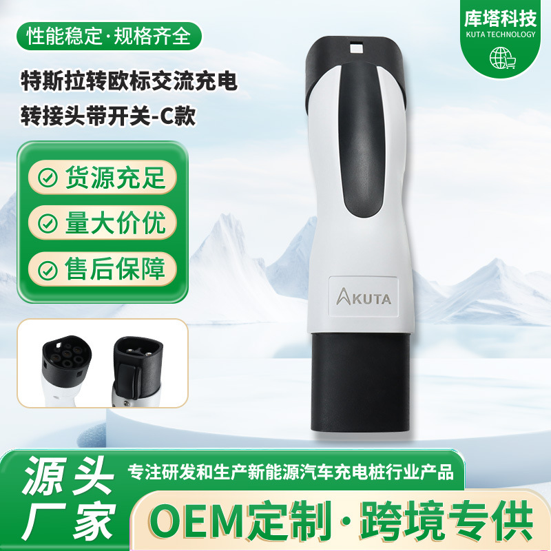 特斯拉转欧标交流充电转接头带开关C款转换头新能源汽车适配器