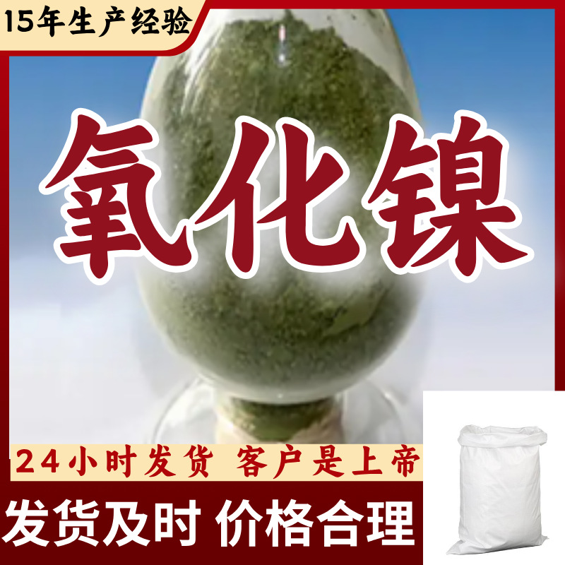 氧化镍 源头工厂工业级分析纯客户至上满意的服务99%含量浙江山东