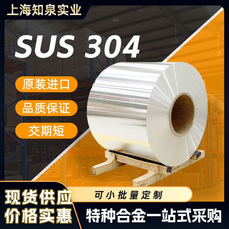 SUS304不锈钢冷轧卷 加工工业化工食品设备食品级精密304钢带