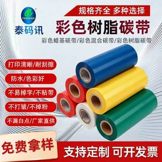 厂家批发彩色树脂基碳带110mm*300M多色标签耐刮服装标签防水碳带