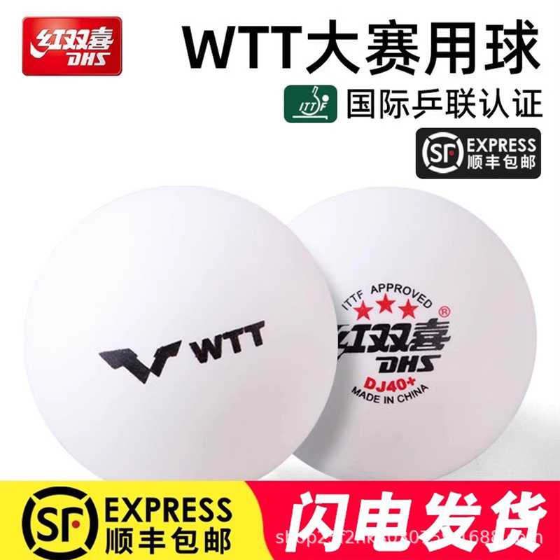 红双喜乒乓球一星二星三星级比赛训练用室内儿童赛顶WTT赛事用球|undefined
