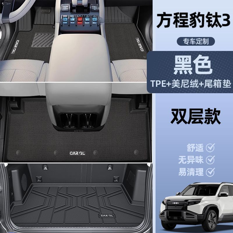 3 TPE Enclosure — Fangchengbao Universal Foot Pad - double-layer-black-tpe-single-layer-floor-mat-meini-velvet-trunk-mat-millet-grain-pattern-2025-fang-cheng-bao-tita-3-dedicated
