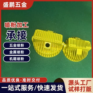 东莞喷粉加工厂铝件/合金件/压铸件不锈钢五金喷粉加工厂颜色可选