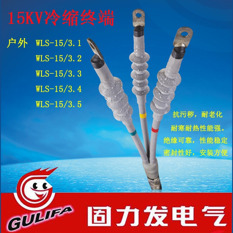 电缆终端35KV冷缩户外电缆终端WLS-35/3*300 WLS-35/3*400默认项