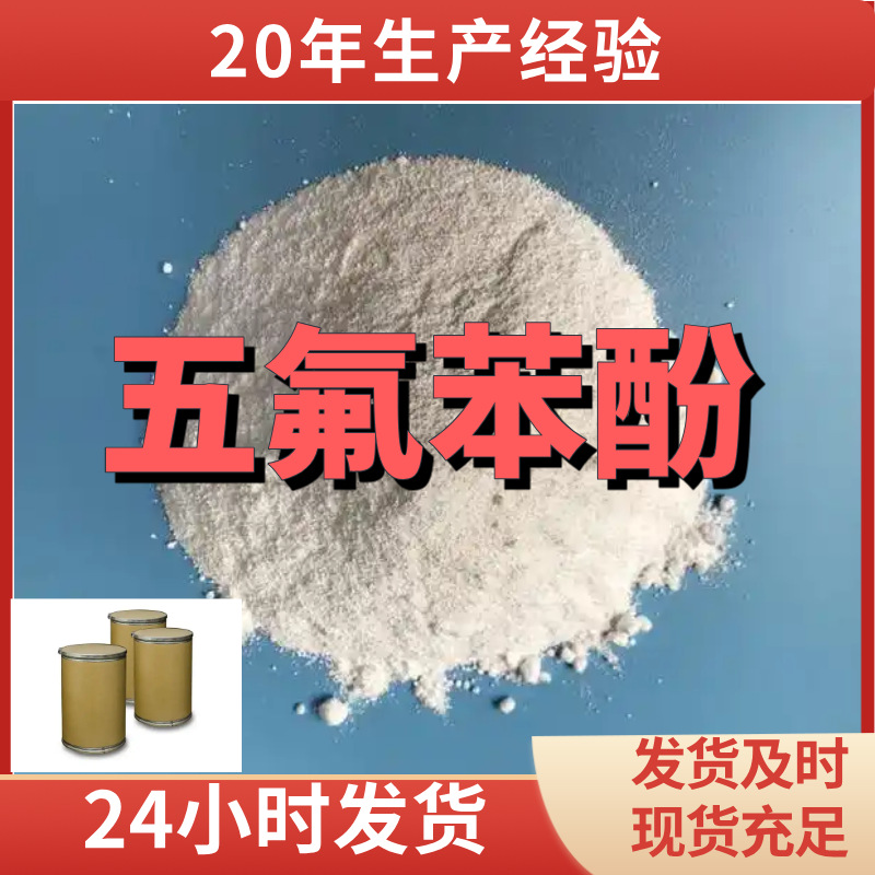 五氟苯酚 源头工厂工业级分析纯客户至上满意的服务发货及时上海