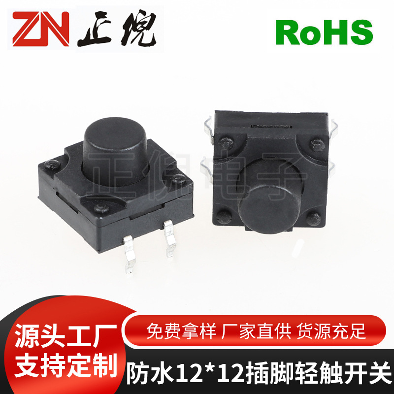 防水轻触开关12*12*10按键按钮开关直插插件 防水微动按钮开关