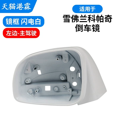Rear mirror/rearview mirror assembly – Light, Captiva Rear Cover - frame-lightning-white-main-driver