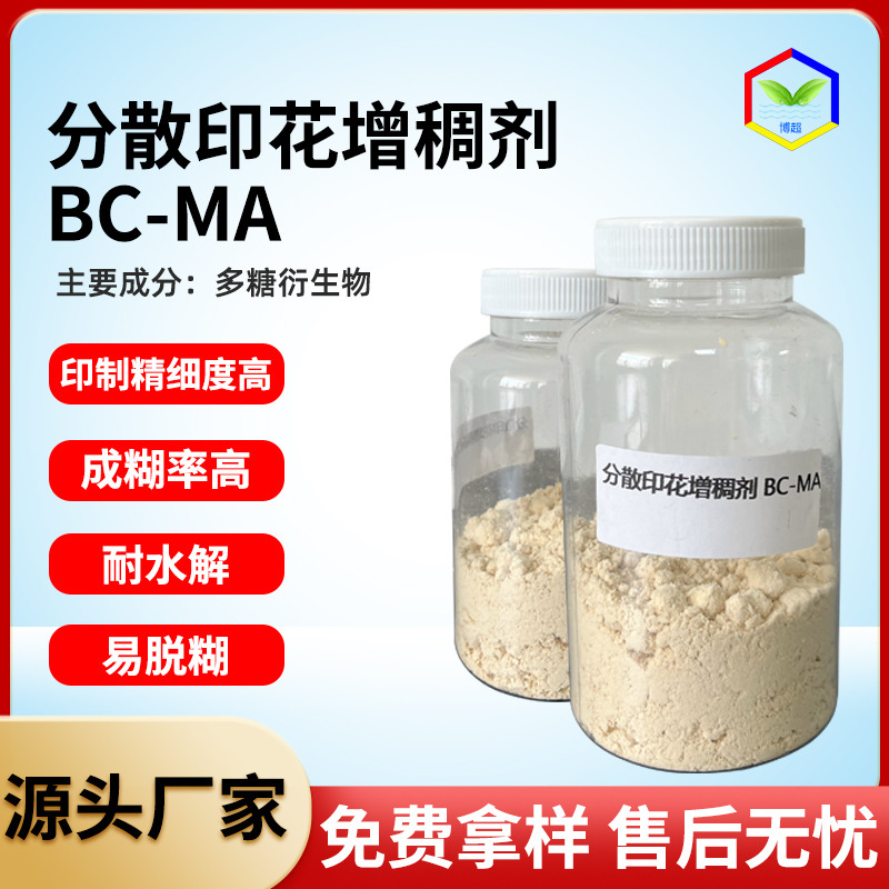 涤纶印花增稠剂纺织高粘印花糊料花纹清晰得色高印花分散增稠剂