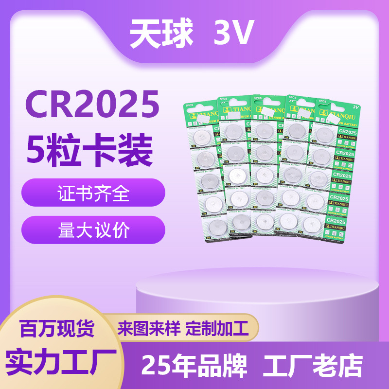 TQ天球电池CR2025纽扣电池汽车电子摇控器电池3V电池发光玩具电池