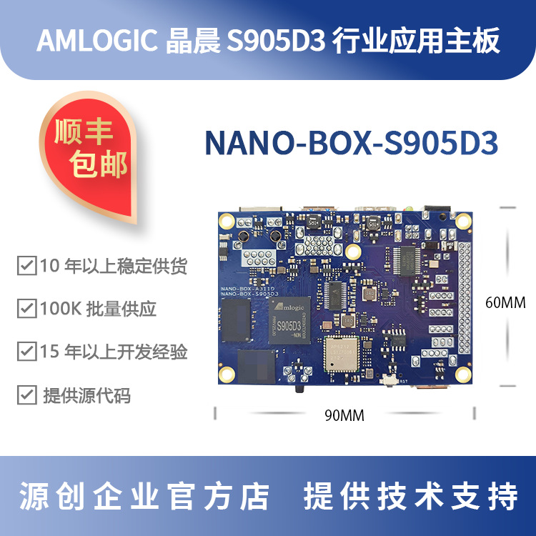 晶晨S905D3开发板 广告机 1.2T NPU amlogic 源创NANO-BOX-S905D3