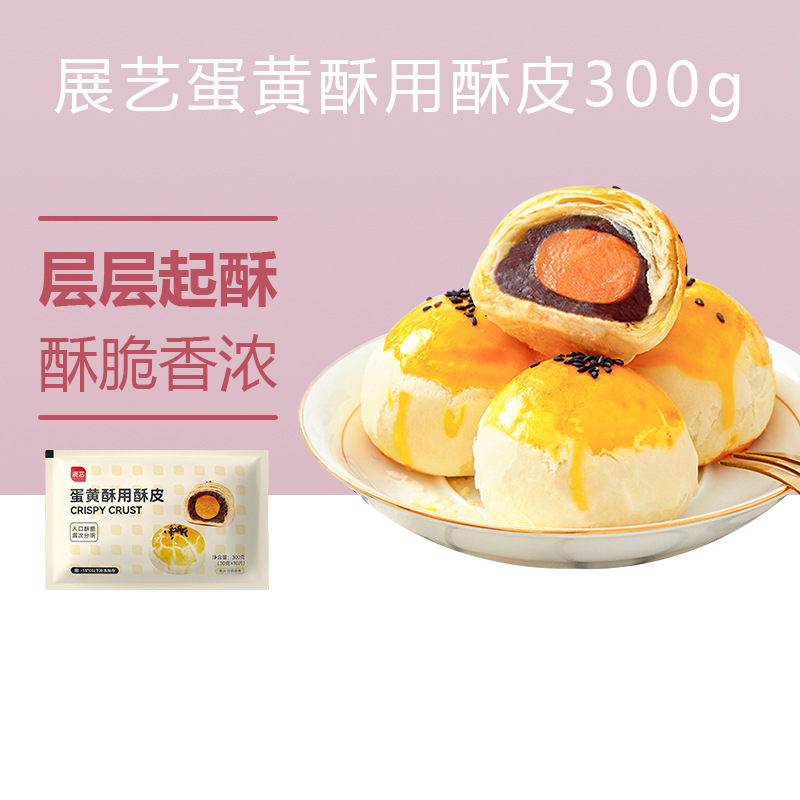 展艺蛋黄酥专用酥皮10片千层酥片榴莲酥老婆饼家用半成品烘焙原料