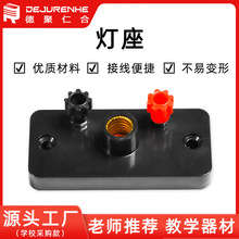 纯铜制螺口小灯座 物理电学串联并联实验器材 教具教学仪器