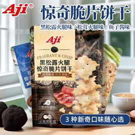 Aji惊奇脆片不规则饼干黑松露火腿松茸鱼子酱休闲零食200g礼盒装