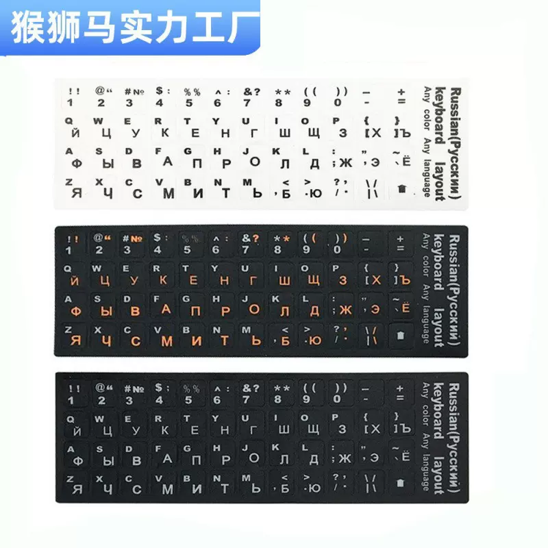 笔记本键盘贴纸 俄语 西班牙 阿拉伯语 法语 德语 希伯来语键盘贴
