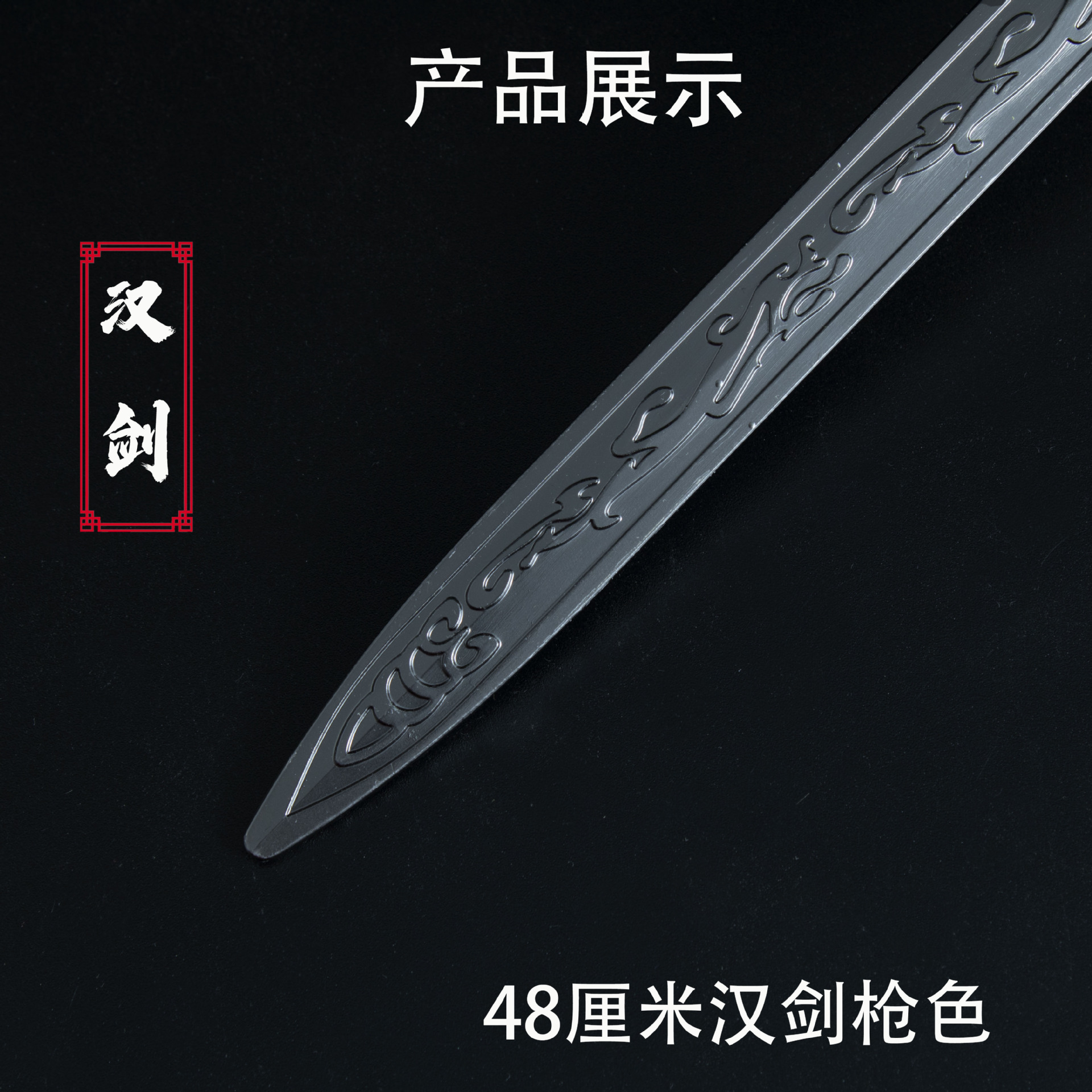 48厘米汉剑 枪色 (4).jpg