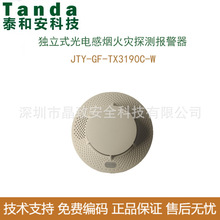 泰和安TX3190C-W 独立烟感   NB烟感  平台APP绑定 短信电话通知