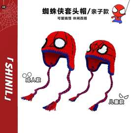 2024新款蜘蛛侠手工编织套头帽个性潮流百搭护耳毛线帽搞怪显脸小