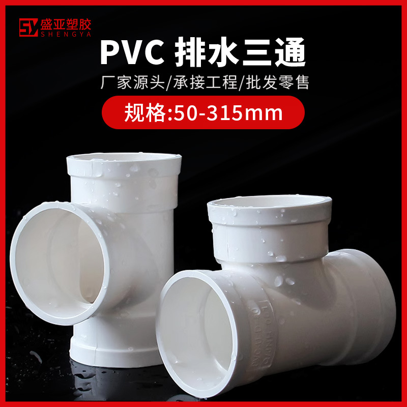 PVC排水管顺水三通50 75 110 160 200mm异变径下水管配件大全