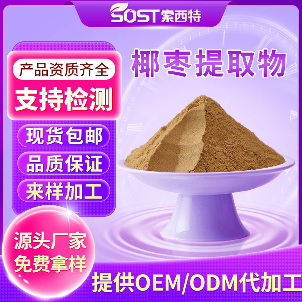 椰枣提取物索西特生物 水溶性椰枣粉食品级原料工厂现货可寄样