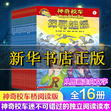 神奇校车全套阅读版全16册版图画书版一年级绘本正版乔小学生课外