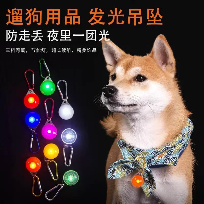 宠物挂牌吊坠登山扣LED发光狗坠子持续闪光慢闪长亮功能出行安全