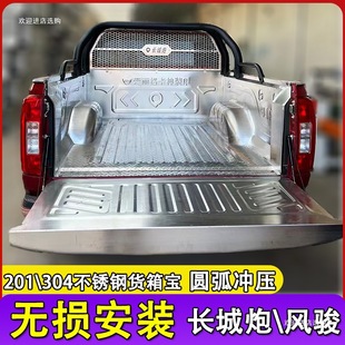 Suitable for Great Wall Cannon, King Cannon, Windrunner 57 Stainless Steel Cargo Box, Truck Bed Liner, Pickup Truck Trunk Liner