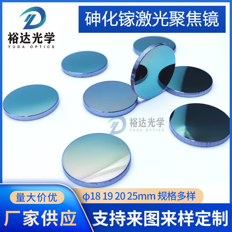 Лазер 18 19 20 арсенид галлия (арсенид галлия) фокусирующее зеркало Лазерная линза гравировальный станок оптовая продажа с завода