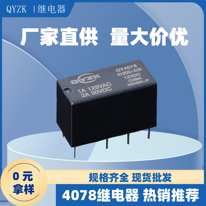 现货批发4078微型继电器 5V/12V/24V8脚二开二闭信号继电器19F