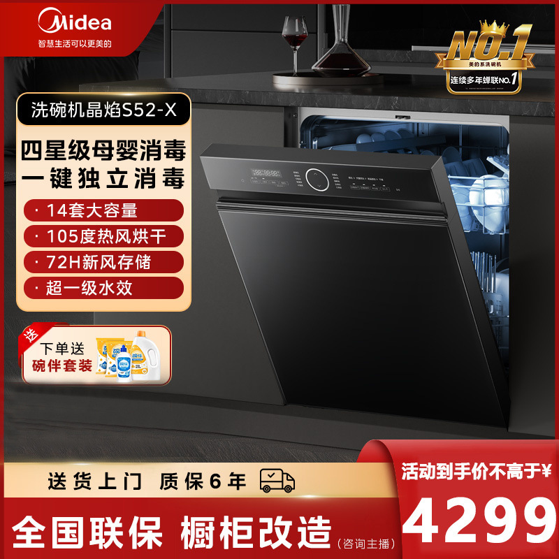 美的14套大容量一键单消毒四星级消毒嵌入式智能洗碗机S52-X