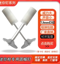 迷你型7.3直径圆帽炮钉枪25mm消防钉小型射钉器管卡专用挂钩钉子