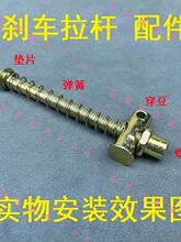 电动三轮车刹车拉杆配件后桥鼓刹刹车拉杆螺帽三轮车摩托脚刹拉杆