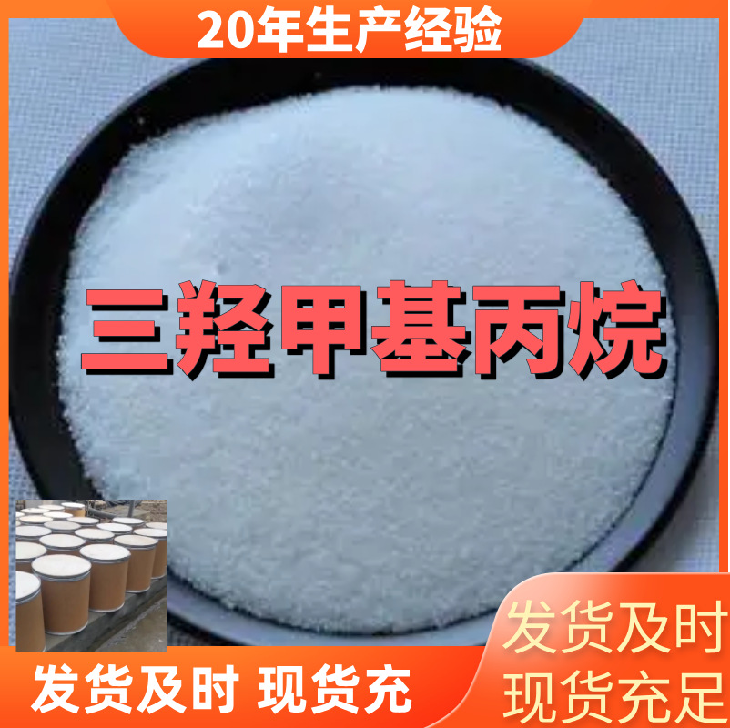 三羟甲基丙烷/TMP  诚信经营 基地直供 签合同 电话订购 浙江山东