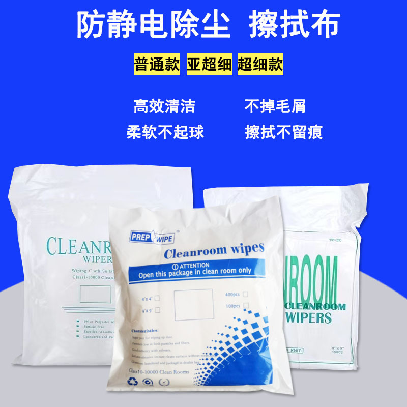 厂家直销2009超细无尘布聚酯纤维无尘布工业擦拭布9*9无尘布批发