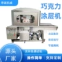 表面冻干巧克力涂层冷却线