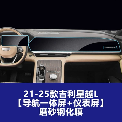 Center Console Interior Screen Protective Car interior film - 21-25-xingyue-l-navigation-integrated-screen-instrument-screen-frosted-tempered-film