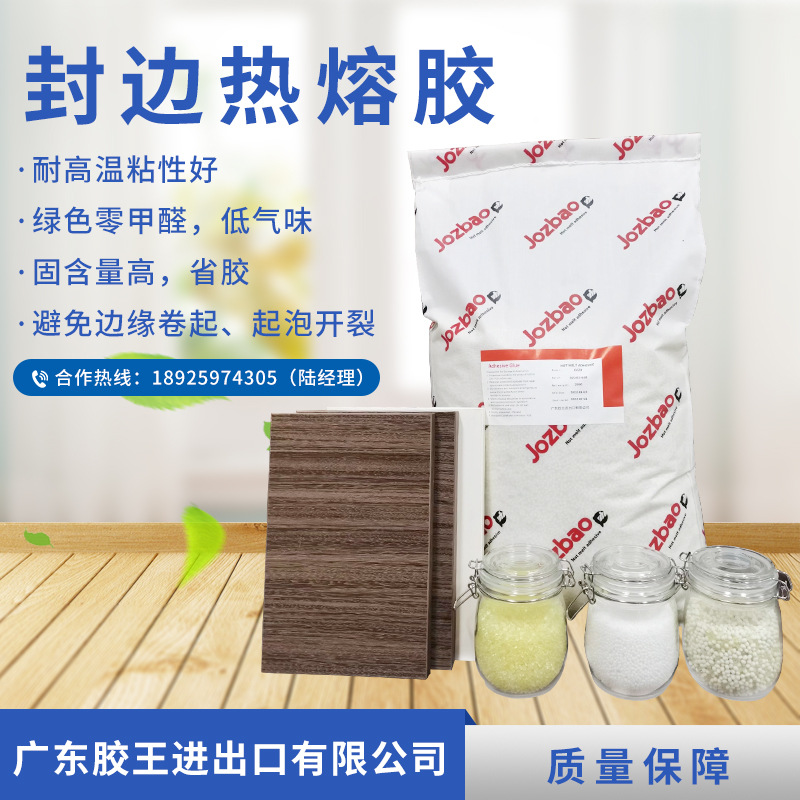 纯白色封边胶热熔胶 木材木皮高温封边热熔胶 高温家具热熔胶