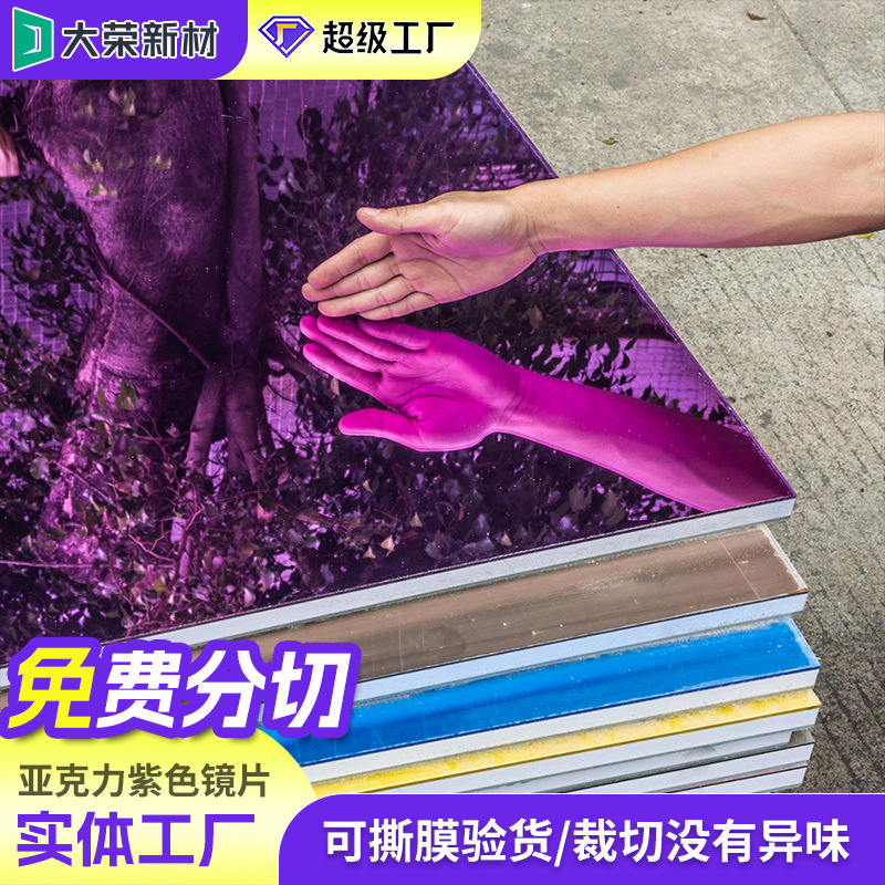紫罗兰色亚克力镜片激光切割整张大板PC塑料单面带背胶紫色镜面板